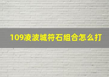 109凌波城符石组合怎么打