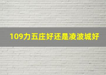 109力五庄好还是凌波城好