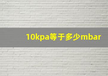 10kpa等于多少mbar