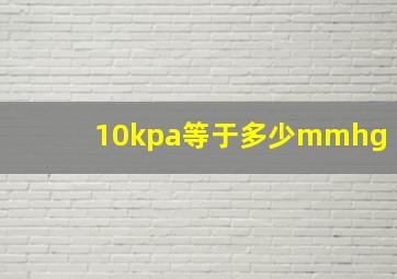 10kpa等于多少mmhg