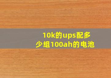 10k的ups配多少组100ah的电池