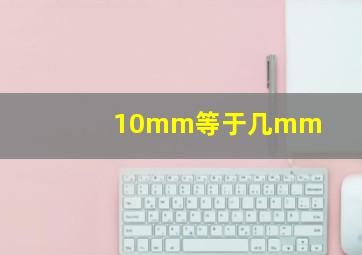 10mm等于几mm