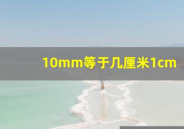 10mm等于几厘米1cm