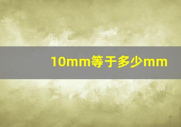 10mm等于多少mm