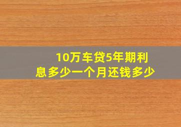 10万车贷5年期利息多少一个月还钱多少