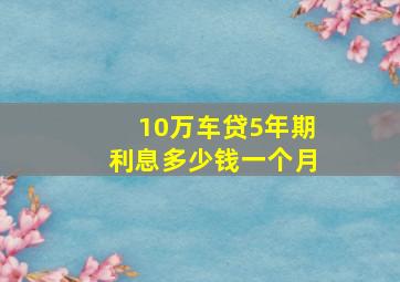 10万车贷5年期利息多少钱一个月