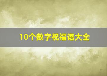 10个数字祝福语大全