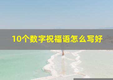 10个数字祝福语怎么写好