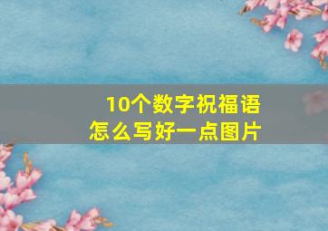 10个数字祝福语怎么写好一点图片