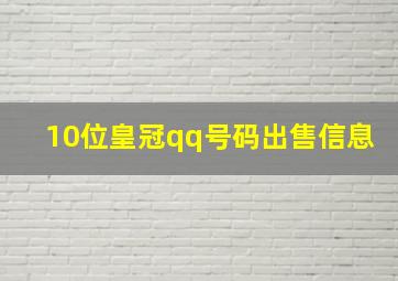 10位皇冠qq号码出售信息