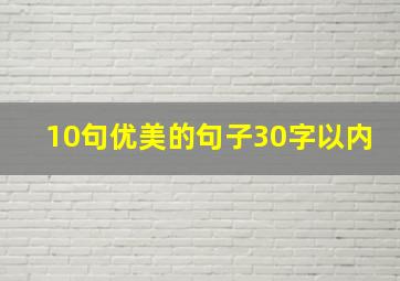 10句优美的句子30字以内