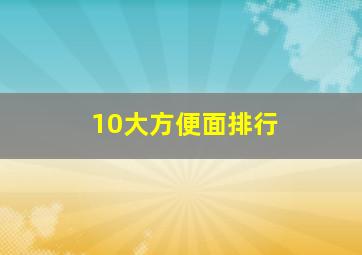 10大方便面排行