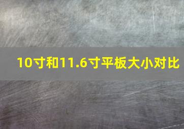 10寸和11.6寸平板大小对比