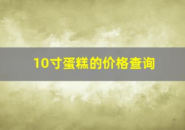 10寸蛋糕的价格查询