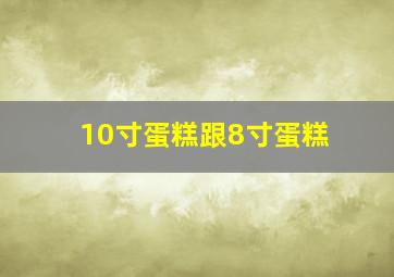 10寸蛋糕跟8寸蛋糕