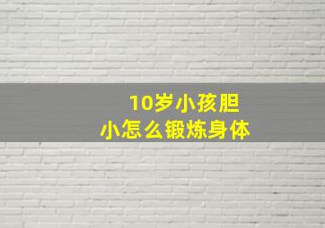 10岁小孩胆小怎么锻炼身体