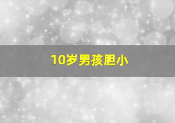 10岁男孩胆小