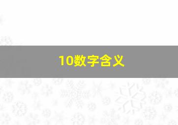 10数字含义