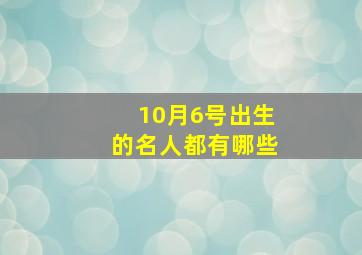 10月6号出生的名人都有哪些