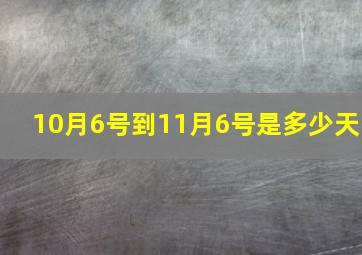 10月6号到11月6号是多少天