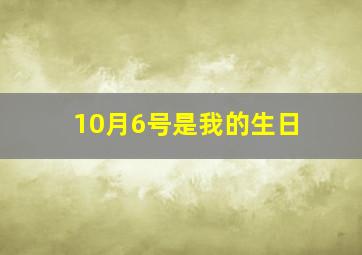 10月6号是我的生日