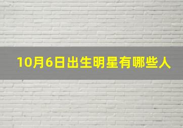 10月6日出生明星有哪些人