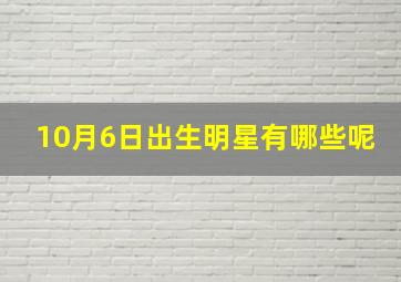 10月6日出生明星有哪些呢