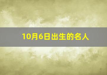 10月6日出生的名人