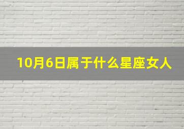 10月6日属于什么星座女人