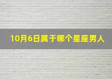 10月6日属于哪个星座男人