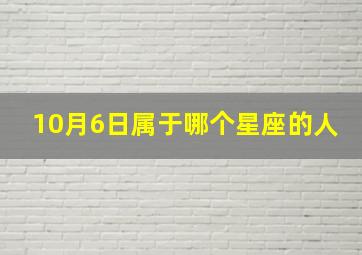 10月6日属于哪个星座的人