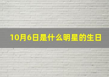 10月6日是什么明星的生日