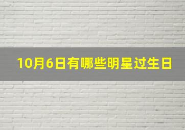 10月6日有哪些明星过生日