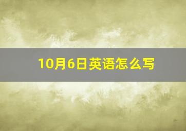 10月6日英语怎么写