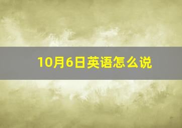 10月6日英语怎么说