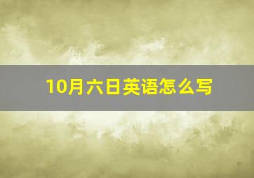 10月六日英语怎么写