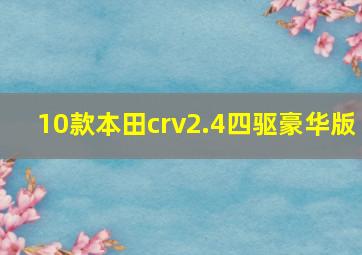 10款本田crv2.4四驱豪华版