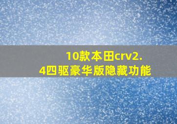 10款本田crv2.4四驱豪华版隐藏功能