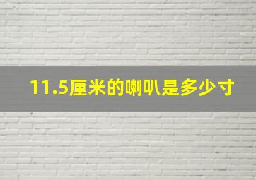 11.5厘米的喇叭是多少寸