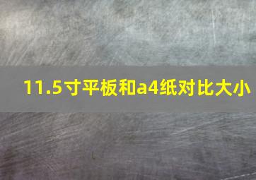 11.5寸平板和a4纸对比大小