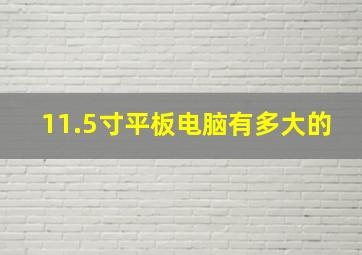 11.5寸平板电脑有多大的