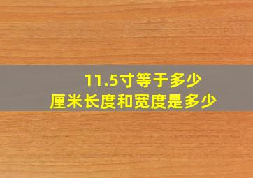 11.5寸等于多少厘米长度和宽度是多少