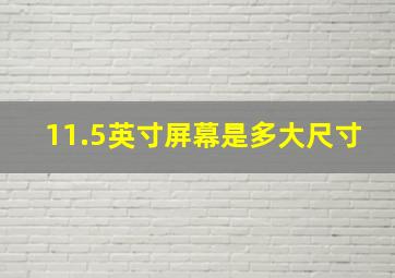 11.5英寸屏幕是多大尺寸