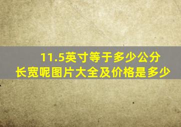 11.5英寸等于多少公分长宽呢图片大全及价格是多少