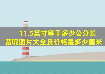 11.5英寸等于多少公分长宽呢图片大全及价格是多少厘米