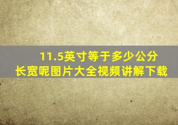 11.5英寸等于多少公分长宽呢图片大全视频讲解下载