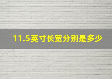 11.5英寸长宽分别是多少