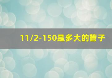 11/2-150是多大的管子