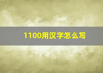 1100用汉字怎么写