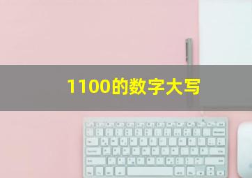 1100的数字大写